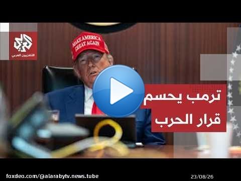 جولة الصحافة.. ترمب يعيد الحرب مع إيران إلى بداياتها ووموعد حساب نتنياهو يقترب