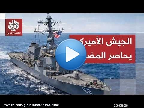 مضيق هرمز يشعل الحرب مجددًا.. ترمب يعلن عودة الحصار وإيران تتوعد برد شامل