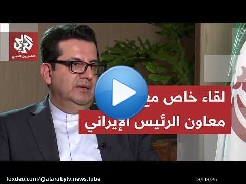 معاون الرئيس الإيراني عباس موسوي: لا نهاجم الدول العربية وترمب يحلم وهذا سبب غياب المرشد الأعلى