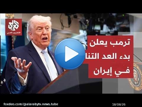 ترمب يعلن بدء العد التنازلي في إيران ويكشف عن آخر خططه في مضيق هرمز