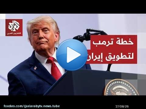 تسريبات أميركية.. ترمب يدرس توسيع جبهة الحرب على إيران واحتلال جزيرة خرج للسيطرة على مضيق هرمز