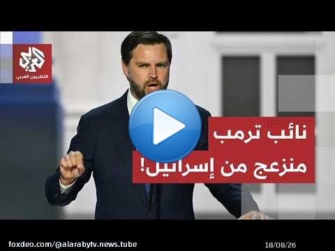 نائب ترمب يتهم إسرائيل بالتأثير على الولايات المتحدة ومحاولة إفشال الاتفاق مع إيران