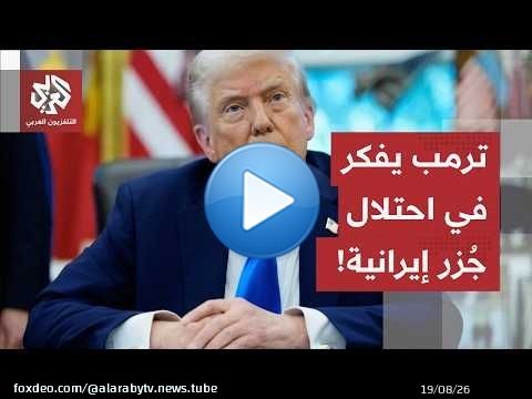 ترمب يفكر في توسيع العمليات العسكرية.. خيار احتلال جزر إيرانية على طاولة الرئيس الأميركي!