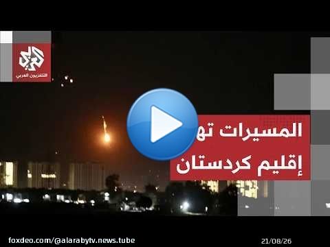 المسيرات تضرب مدينة أربيل.. ومواقع المعارضة الإيرانية في العراق تحت النار!