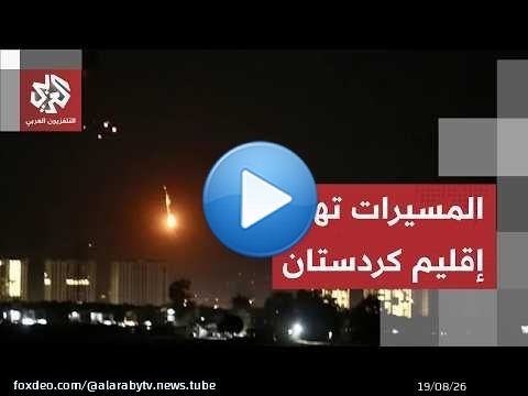 المسيرات تضرب مدينة أربيل.. ومواقع المعارضة الإيرانية في العراق تحت النار!