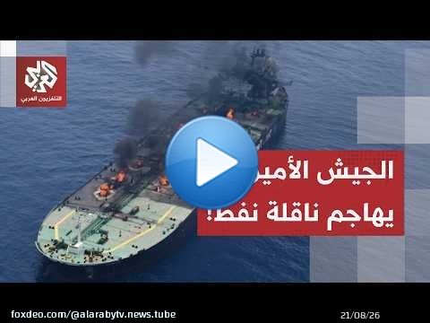 بواسطة صاروخ موجّه.. القيادة الوسطى الأميركية تستهدف ناقلة نفط في مضيق هرمز