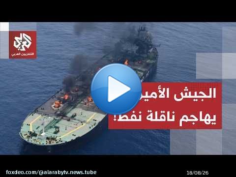 بواسطة صاروخ موجّه.. القيادة الوسطى الأميركية تستهدف ناقلة نفط في مضيق هرمز