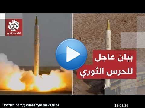 عاجل | الحرس الثوري الإيراني: استهدفنا بالصواريخ والمسيّرات قاعدة علي السالم في الكويت