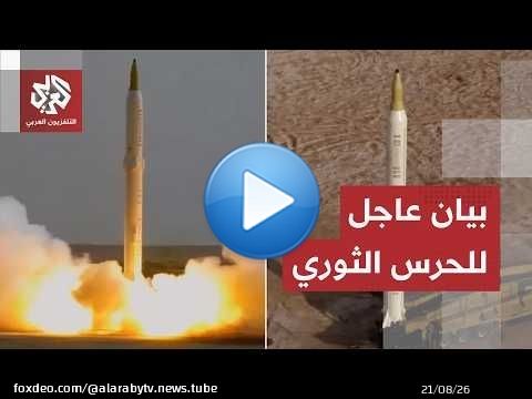 عاجل | الحرس الثوري الإيراني: استهدفنا بالصواريخ والمسيّرات قاعدة علي السالم في الكويت