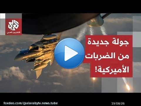 موجة جديدة من الضربات على إيران.. هذا ما استهدفه الجيش الأميركي خلال الجولة الأخيرة