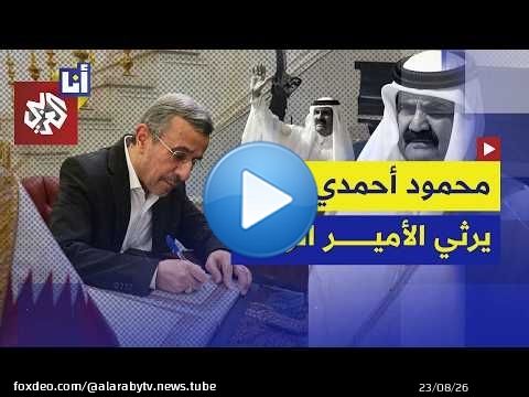 محمود أحمدي نجاد يزور سفارة قطر في طهران للتعزية بوفاة الأمير الوالد الشيخ حمد بن خليفة