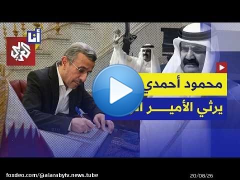 محمود أحمدي نجاد يزور سفارة قطر في طهران للتعزية بوفاة الأمير الوالد الشيخ حمد بن خليفة