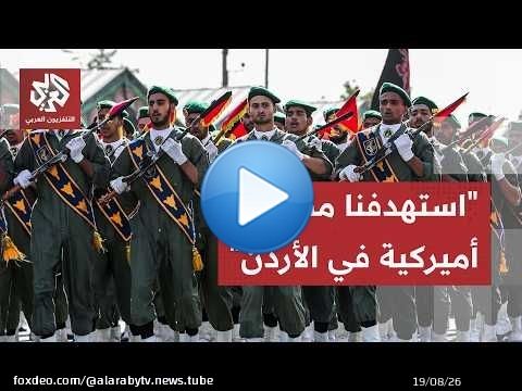 رقعة الحرب تتسع.. قصف أميركي غير مسبوق على إيران وصواريخ الحرس الثوري تصل إلى سوريا