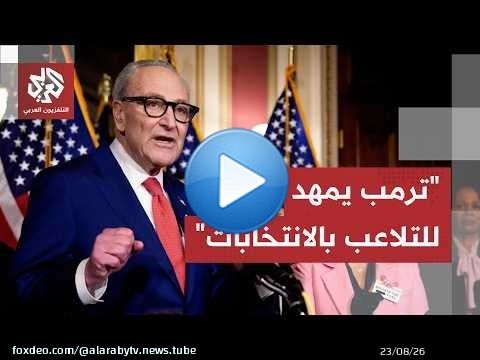 ترمب يتهم الصين باختراق بيانات الناخبين الأميركيين والديمقراطيون يتهمونه بالتلاعب بالانتخابات