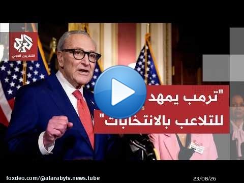ترمب يتهم الصين باختراق بيانات الناخبين الأميركيين والديمقراطيون يتهمونه بالتلاعب بالانتخابات