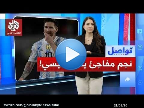 نجم مفاجئ ينافس ميسي ويامال على عرش الكرة الذهبية! | تواصل