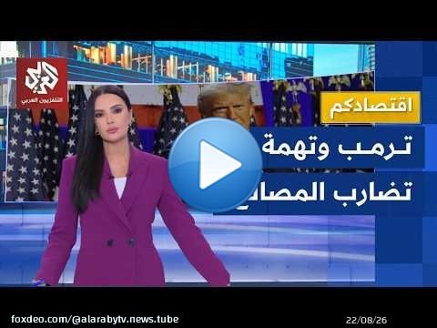 ترمب يروّج لشركات يمتلك أسهماً فيها .. كيف تضخمت ثروته؟ | اقتصادكم