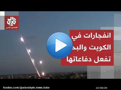 انفجارات وحالة طوارئ في الكويت ودفاع البحرين يتصدى لأهداف جوية.. إيران توسع دائرة القصف