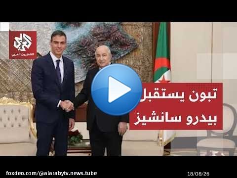 خفايا زيارة رئيس الوزراء الإسباني إلى الجزائر تتكشف.. هذا ما اتفق عليه مع الرئيس تبون