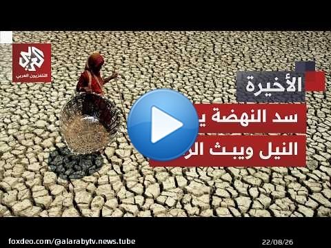 تحكم إثيوبيا بسد النهضة يجفف النيل في السودان.. هل تواجه مصر أخطر كوابيسها؟