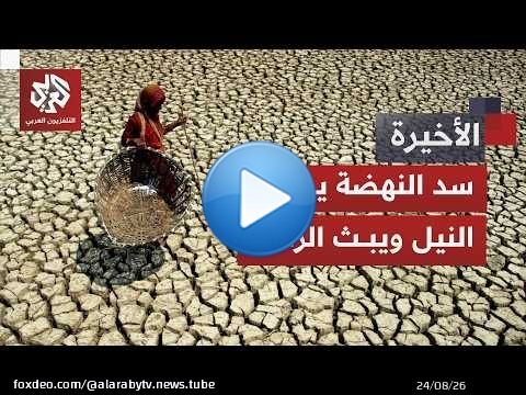 تحكم إثيوبيا بسد النهضة يجفف النيل في السودان.. هل تواجه مصر أخطر كوابيسها؟