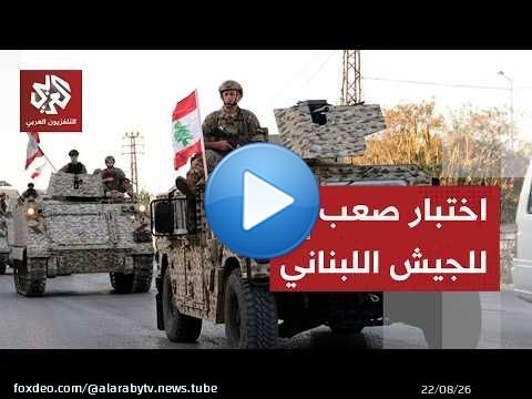 بدء انتشار الجيش اللبناني في المناطق التجريبية جنوب لبنان وسط غموض بشأن خطط إسرائيل