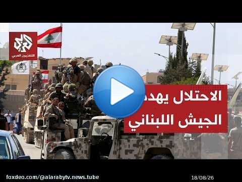 إطلاق نار إسرائيلي وتحذير للجيش اللبناني بشأن تجاوز الخطوط المتفق عليها في المناطق التجريبية