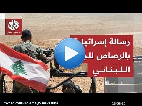 اللواء محمد الصمادي يعلق على إطلاق النار على الجيش اللبناني.. هذا ما تريده إسرائيل