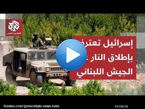 الرواية الإسرائيلية بشأن إطلاق النار على وحدة تابعة للجيش اللبناني قرب زوطر الشرقية
