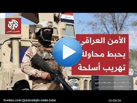 السلطات العراقية تكشف معطيات جديدة بشأن محاولة تهريب أسلحة إلى سوريا.. ما القصة؟