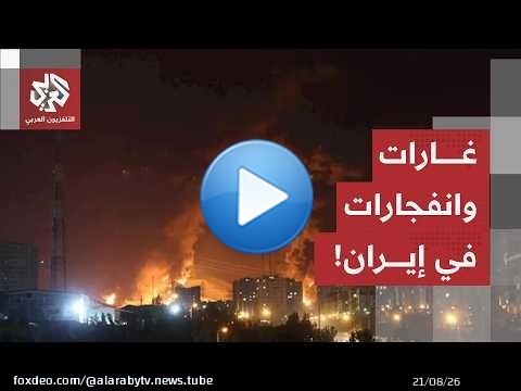 غارات أميركية واسعة على إيران والضربات تصل إلى العاصمة طهران.. مراسل العربي يرصد التفاصيل