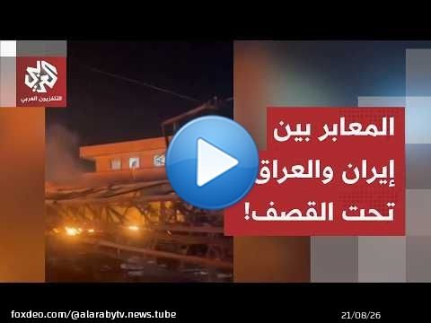 وثقته مقاطع فيديو.. قتلى في قصف أميركي يستهدف معبر شلامجة الحدودي بين إيران والعراق