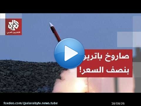 لأول مرة.. الصناعات الدفاعية تحتكر معرض فارنبرو ولتوكهيد مارتن تكشف عن 'باتريوت' بنصف السعر!