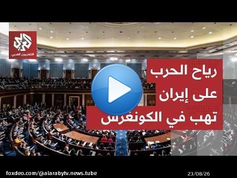 معركة محتدمة في الكونغرس.. هكذا مرر الجمهوريون حزمة الدفاع الوطني وسط خلافات ملف إيران بفارق 4 أصوات