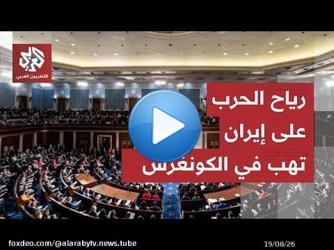 معركة محتدمة في الكونغرس.. هكذا مرر الجمهوريون حزمة الدفاع الوطني وسط خلافات ملف إيران بفارق 4 أصوات