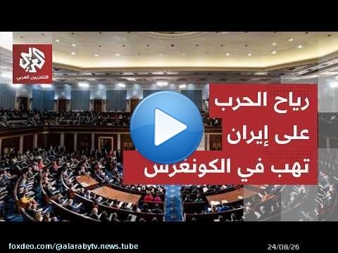 معركة محتدمة في الكونغرس.. هكذا مرر الجمهوريون حزمة الدفاع الوطني وسط خلافات ملف إيران بفارق 4 أصوات