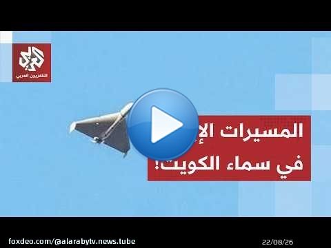 اتساع رقعة التصعيد.. اعتراض مسيرات في أجواء الكويت ورئاسة الأركان تحذر