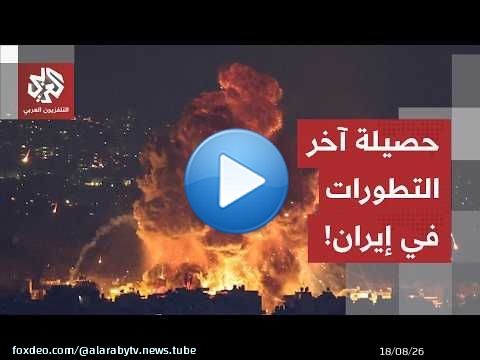 من طهران.. مراسل التلفزيون العربي يرصد حصيلة آخر التطورات الميدانية في إيران إثر الهجمات الأميركية