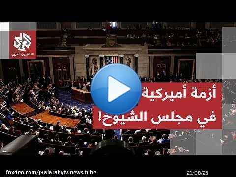 حزمة بـ 95 مليار دولار للجيش.. الجمهوريون يحشدون وآلية 'المصالحة' تصطدم بمجلس الشيوخ