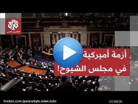 حزمة بـ 95 مليار دولار للجيش.. الجمهوريون يحشدون وآلية 'المصالحة' تصطدم بمجلس الشيوخ