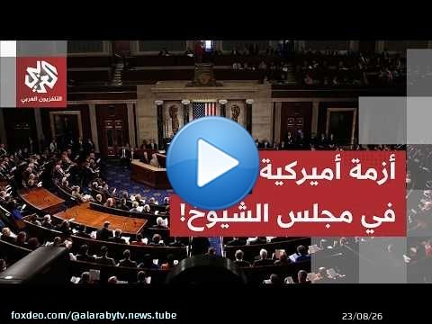 حزمة بـ 95 مليار دولار للجيش.. الجمهوريون يحشدون وآلية 'المصالحة' تصطدم بمجلس الشيوخ