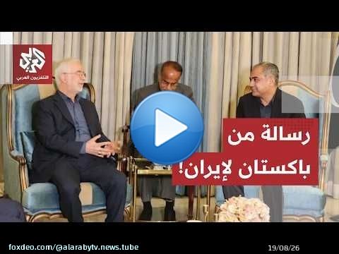 الوسطاء يتحركون في كواليس الحرب.. ما سر الرسالة الباكستانية إلى القيادة الإيرانية؟