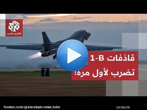 لأول مرة منذ بدء التصعيد.. قاذفة 'بي-1' الأميركية تقصف إيران، وهكذا ردت إيران على اتصالات الوسطاء!