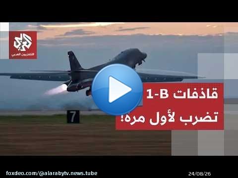 لأول مرة منذ بدء التصعيد.. قاذفة 'بي-1' الأميركية تقصف إيران، وهكذا ردت إيران على اتصالات الوسطاء!