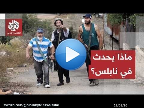 شهيد وإصابات حبلدة 'تل' جنوب نابلس.. تضارب الروايات عقب هجوم للمستوطنين واشتباك مسلح!