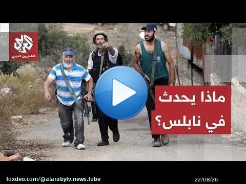 شهيد وإصابات حبلدة 'تل' جنوب نابلس.. تضارب الروايات عقب هجوم للمستوطنين واشتباك مسلح!