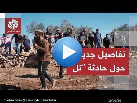 ارتفاع الحصيلة إلى 4 شهداء ومقتل مستوطن.. تفاصيل التطورات الميدانية ببلدة 'تل' جنوب نابلس!