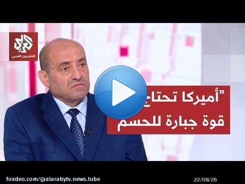 اللواء محمد الصمادي: أميركا تحتاج قوة جبارة لتحقيق الحسم وعرقلة الملاحة لا تتطب سوى لغم بحري
