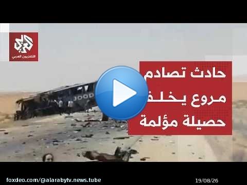 تصادم حافلتين يخلف جرحى ووفيات على عين المكان.. ماذا حدث على طريق دمشق دير الزور؟