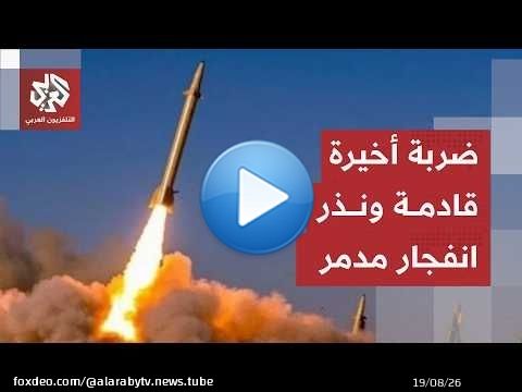 معطيات تكشف ملامح المخطط الأميركي الإسرائيلي.. ضربة قاصمة تقترب على إيران؟